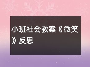 小班社會教案《微笑》反思