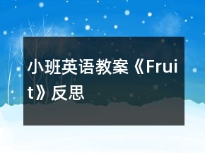 小班英語教案《Fruit》反思