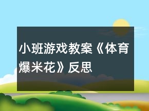 小班游戲教案《體育爆米花》反思