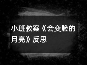 小班教案《會變臉的月亮》反思
