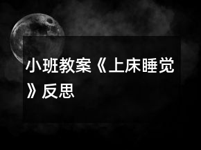 小班教案《上床睡覺》反思