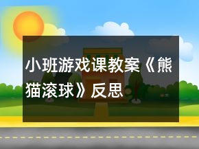 小班游戲課教案《熊貓滾球》反思