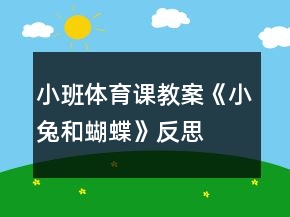 小班體育課教案《小兔和蝴蝶》反思
