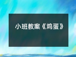 小班教案《雞蛋》