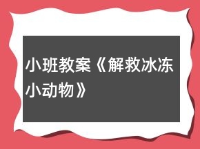 小班教案《解救冰凍小動物》