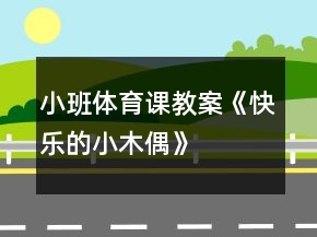 小班體育課教案《快樂的小木偶》
