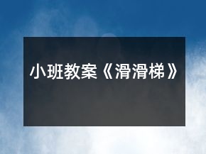 小班教案《滑滑梯》