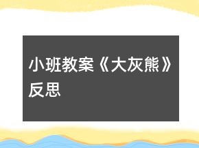 小班教案《大灰熊》反思