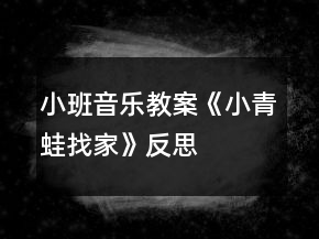 小班音樂教案《小青蛙找家》反思