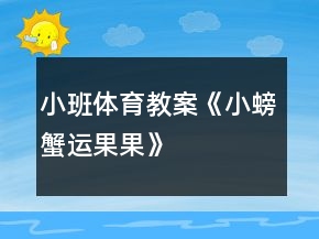小班體育教案《小螃蟹運果果》