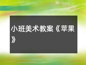 小班美術(shù)教案《蘋果》