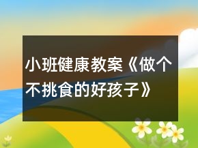 小班健康教案《做個(gè)不挑食的好孩子》反思