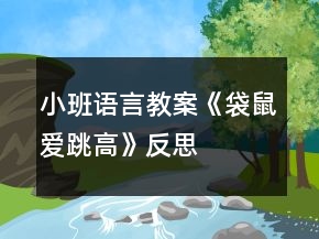 小班語(yǔ)言教案《袋鼠愛(ài)跳高》反思