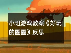 小班游戲教案《好玩的圈圈》反思