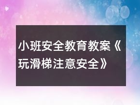 小班安全教育教案《玩滑梯注意安全》反思