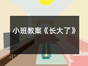小班教案《長(zhǎng)大了》