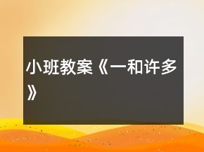 小班教案《一和許多》