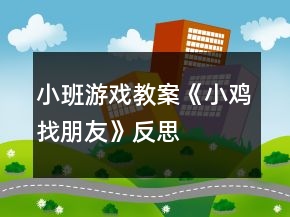 小班游戲教案《小雞找朋友》反思