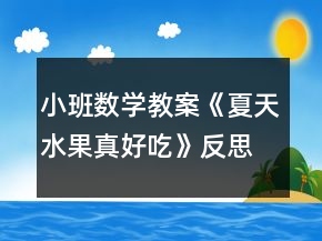 小班數(shù)學(xué)教案《夏天水果真好吃》反思