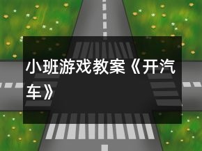 小班游戲教案《開汽車》