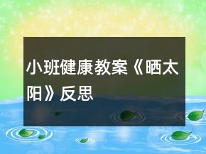 小班健康教案《曬太陽》反思
