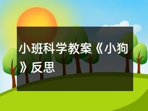 小班科學(xué)教案《小狗》反思