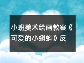 小班美術(shù)繪畫教案《可愛(ài)的小蝌蚪》反思