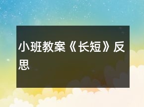 小班教案《長短》反思