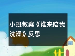 小班教案《誰來陪我洗澡》反思