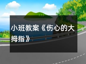 小班教案《傷心的大拇指》
