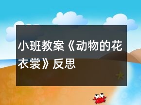 小班教案《動(dòng)物的花衣裳》反思