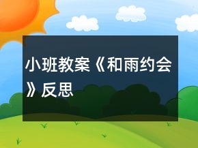 小班教案《和雨約會(huì)》反思