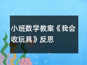 小班數(shù)學(xué)教案《我會(huì)收玩具》反思
