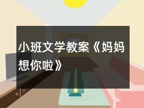 小班文學教案《媽媽想你啦》