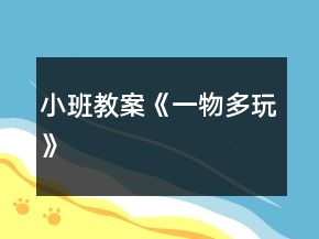 小班教案《一物多玩》