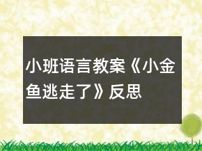 小班語言教案《小金魚逃走了》反思