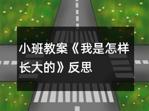 小班教案《我是怎樣長(zhǎng)大的》反思