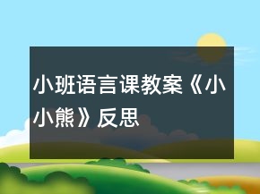 小班語言課教案《小小熊》反思