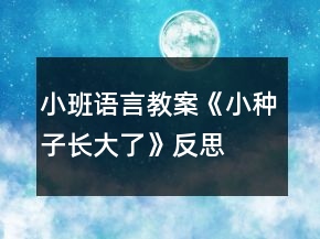 小班語言教案《小種子長大了》反思