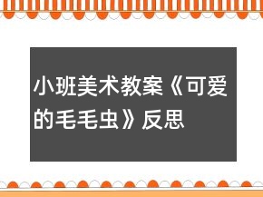 小班美術(shù)教案《可愛的毛毛蟲》反思