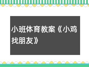小班體育教案《小雞找朋友》