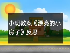 小班教案《漂亮的小房子》反思