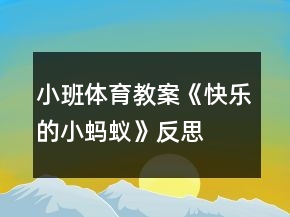 小班體育教案《快樂(lè)的小螞蟻》反思