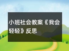 小班社會(huì)教案《我會(huì)輕輕》反思