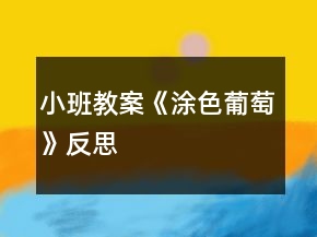 小班教案《涂色葡萄》反思