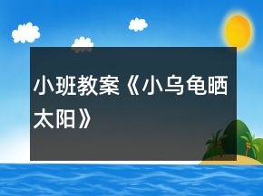 小班教案《小烏龜曬太陽》