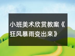 小班美術(shù)欣賞教案《狂風(fēng)暴雨變出來》反思