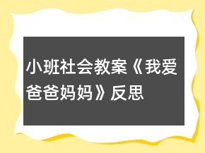小班社會(huì)教案《我愛(ài)爸爸媽媽》反思