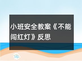小班安全教案《不能闖紅燈》反思