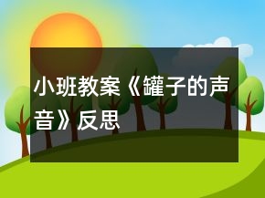 小班教案《罐子的聲音》反思